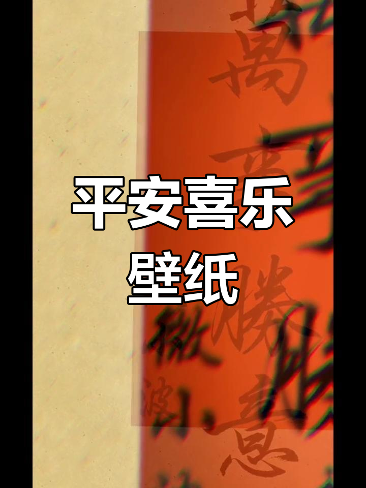 平安喜乐手机壁纸,快来下载