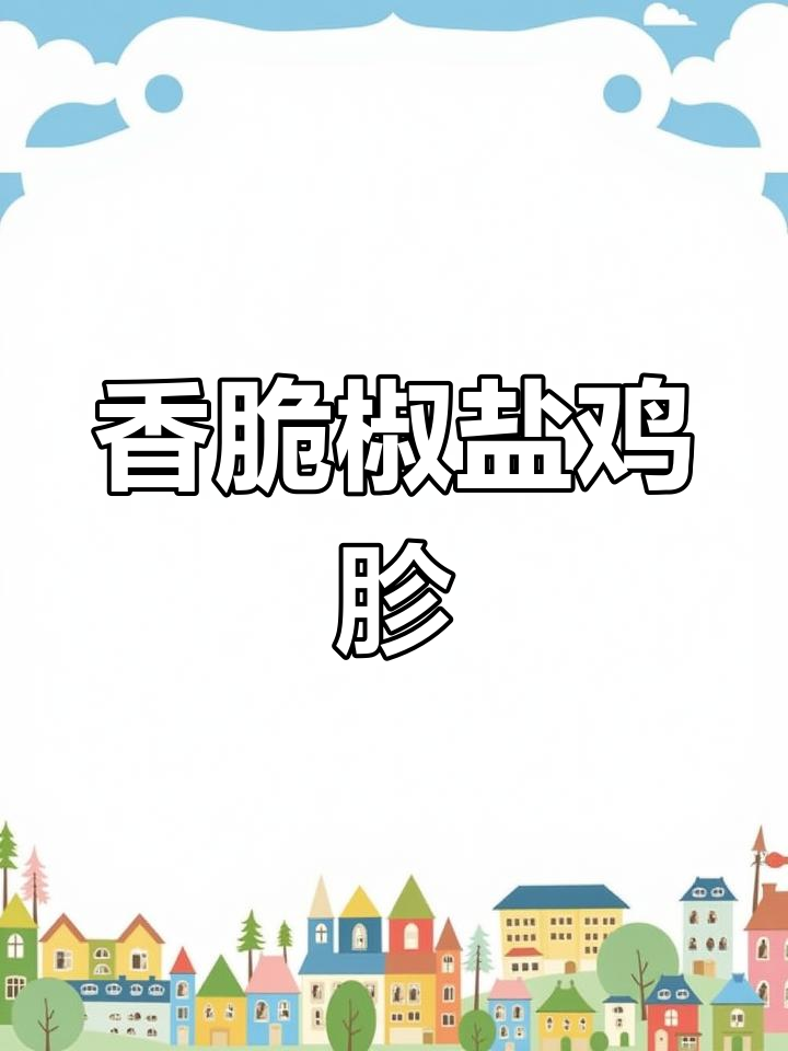 外酥里嫩的椒盐鸡胗,做法超简单