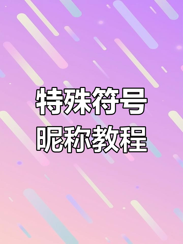 王者荣耀特殊符号昵称生成技巧,轻松打造个性化网名