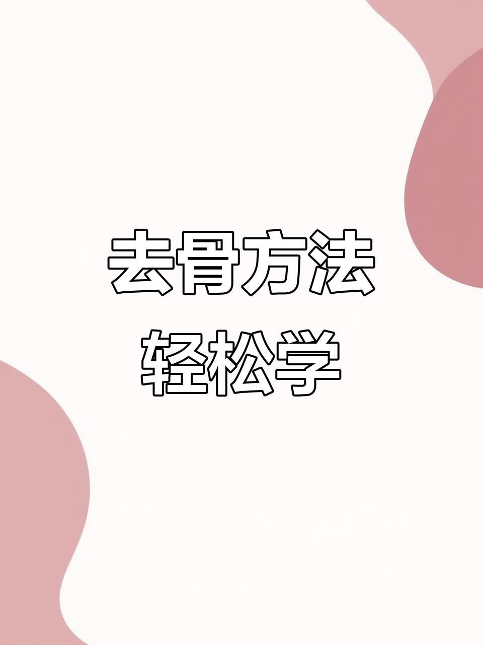 网红酸辣柠檬无骨鸡爪去骨技巧大揭秘,简单又实用