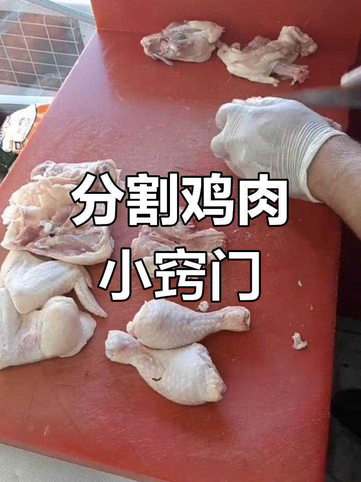 普通肉鸡适合炸,分割技巧让每个部位都能发挥最大价值