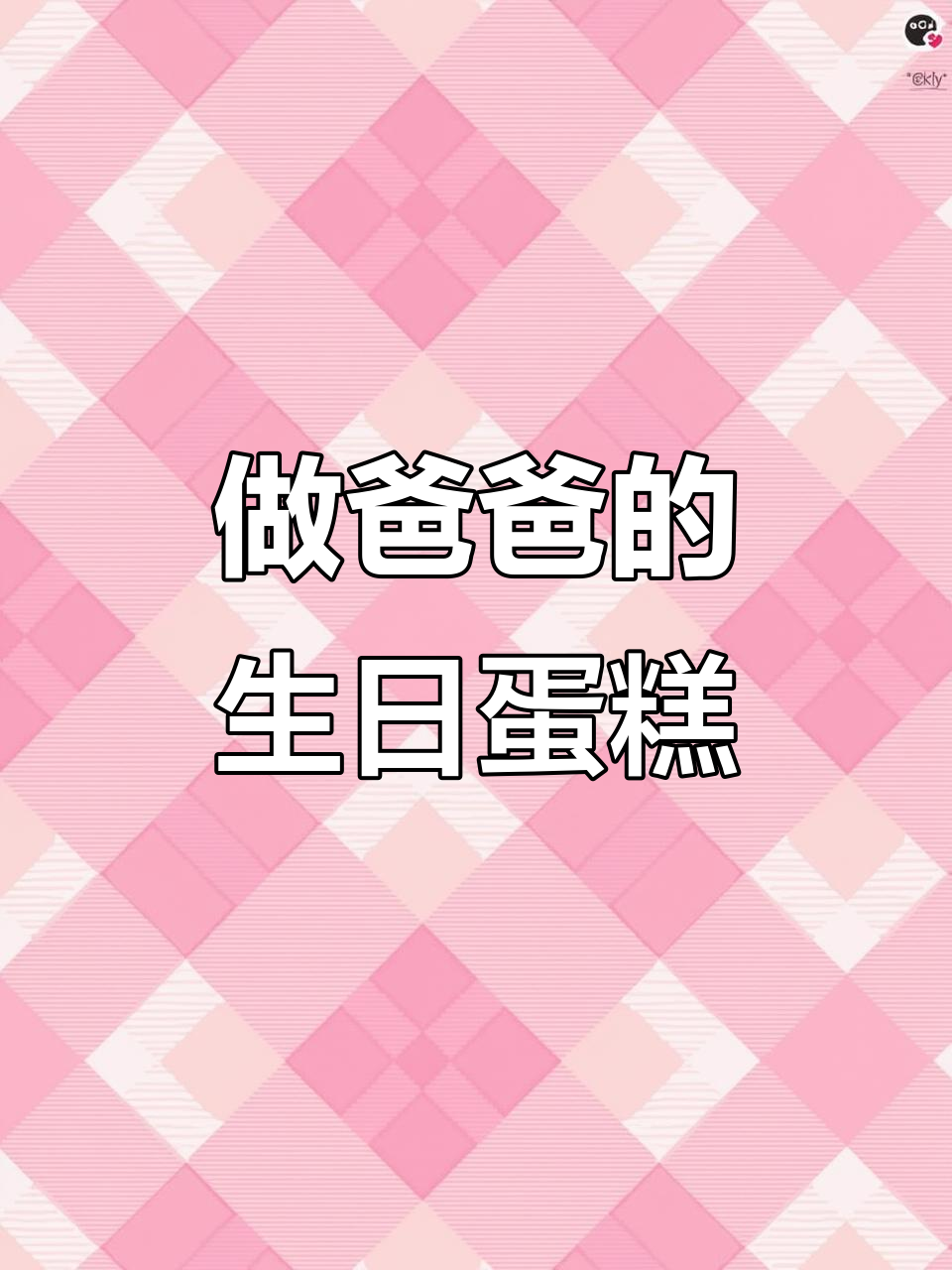 今天为爸爸亲手做生日蛋糕，爱与烘焙的完美结合