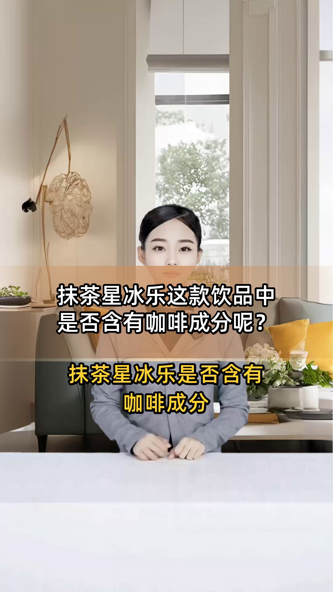 抹茶星冰乐这款饮品中是否含有咖啡成分呢?