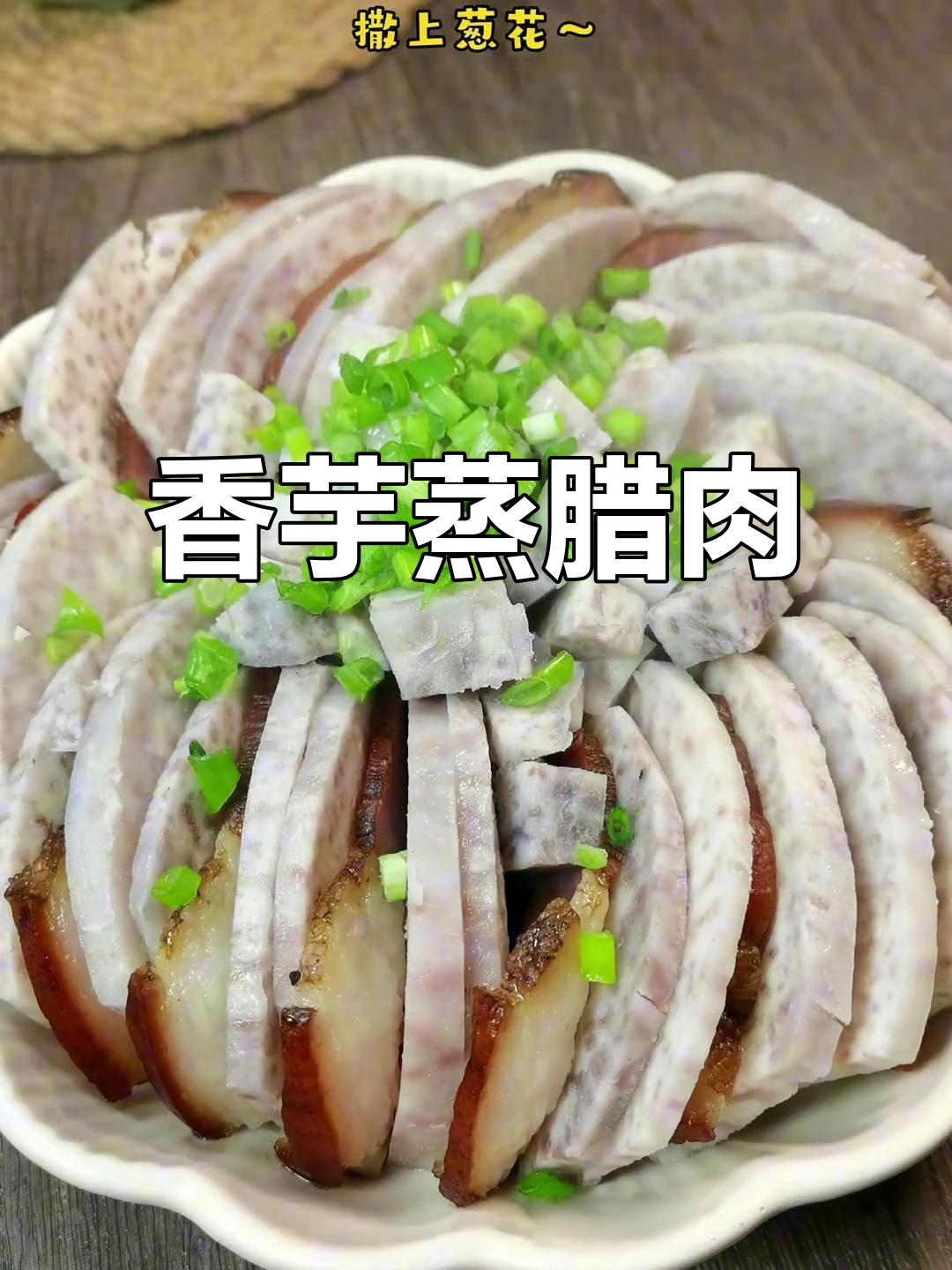 年夜饭必备香芋蒸腊肉,简单又美味!
