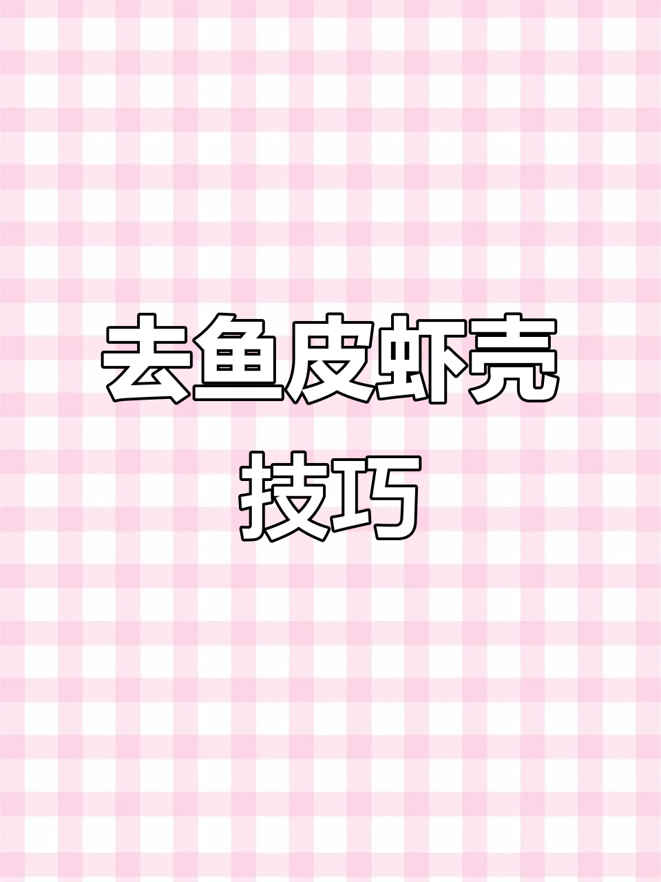 轻松去鱼皮、虾壳,快速处理海鲜小妙招
