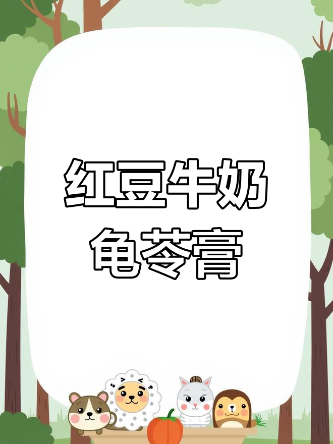 自制红豆牛奶龟苓膏,口感超甜品店,滋阴润燥又营养