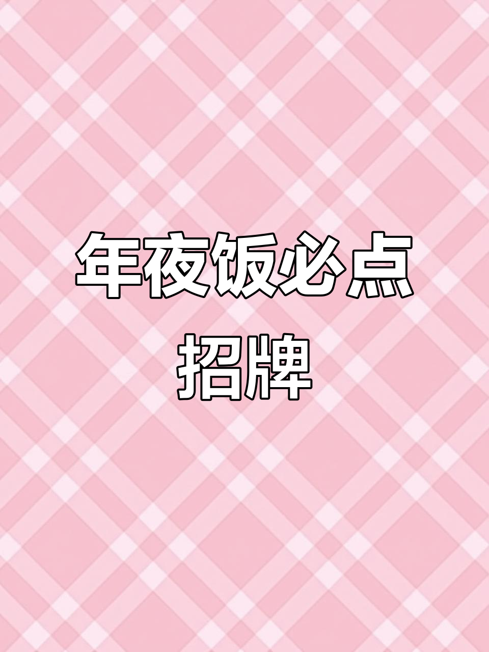 春节必备六道菜,简单又美味,家家户户都爱!