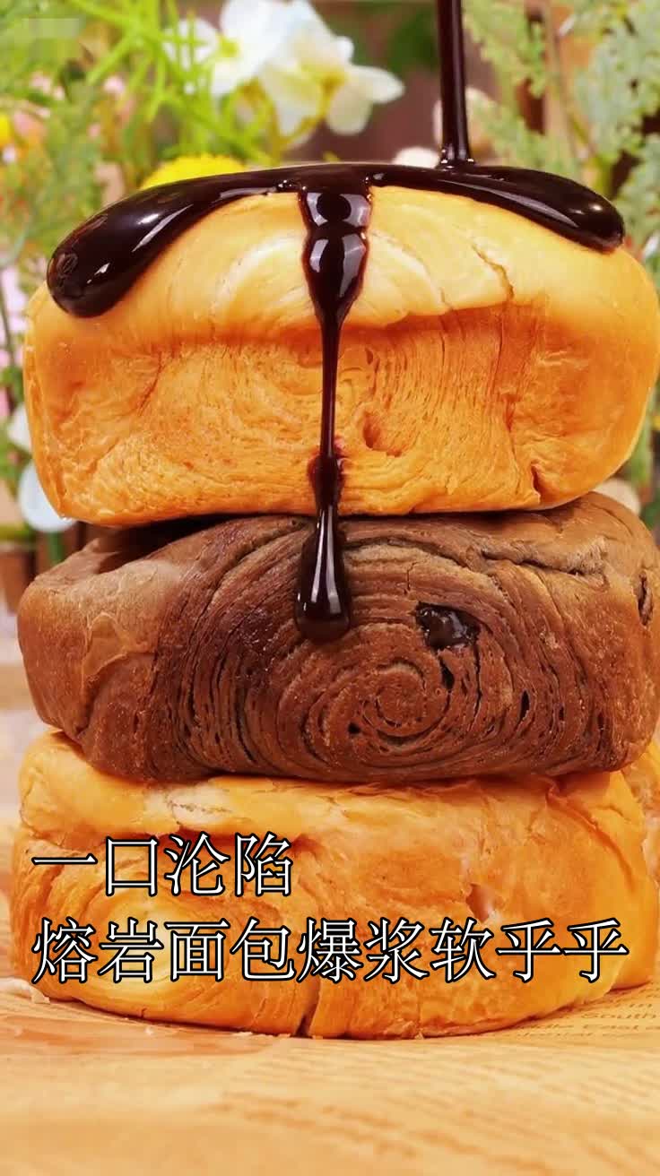 一口沦陷熔岩面包爆浆软乎乎