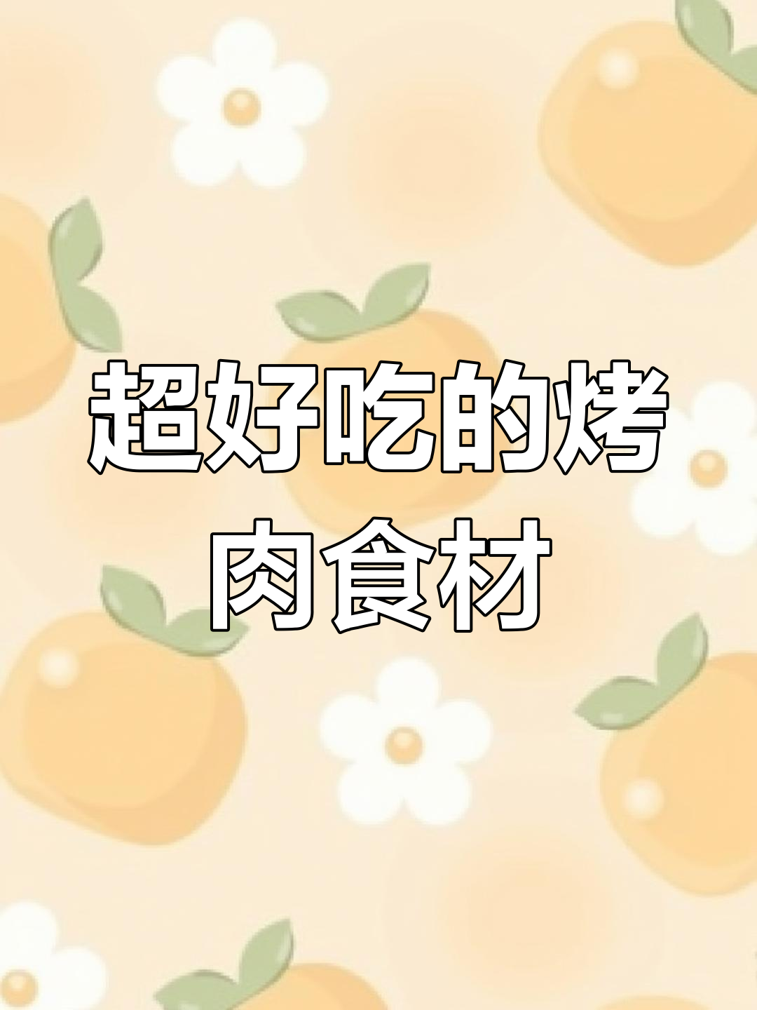 烤肉必备小众食材大揭秘,马步鱼干、豆干和酸菜都超好吃
