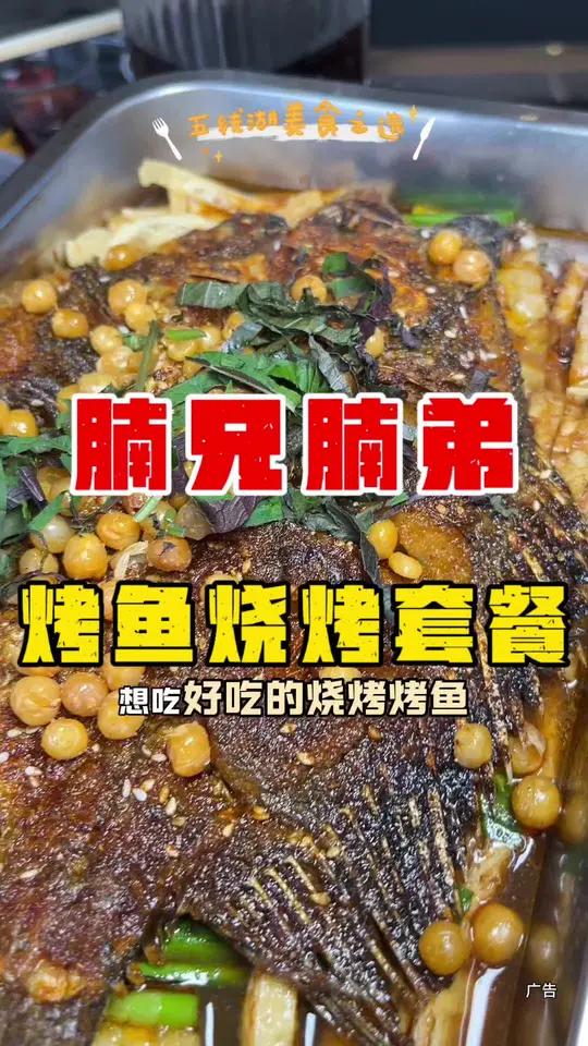 在五象湖附近想吃烧烤烤鱼,那就来五象14中 对面这家腩兄腩弟吧,人均40多就点了整整一大桌
