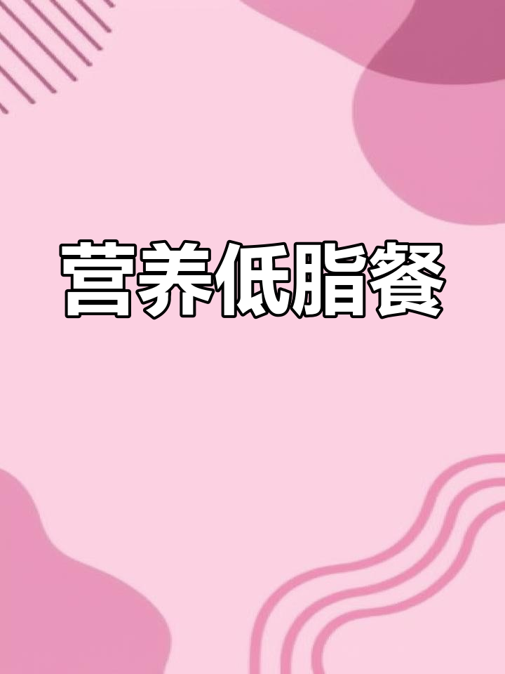 低卡健康瘦身食谱,早餐午餐晚餐全攻略
