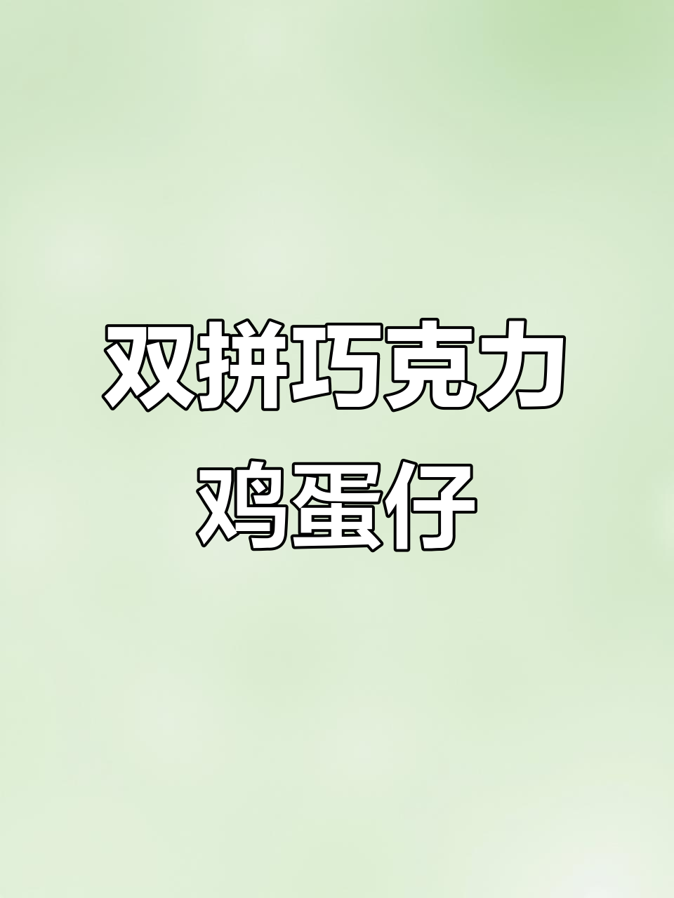 双重口感巧克力鸡蛋仔，外脆内软超满足！