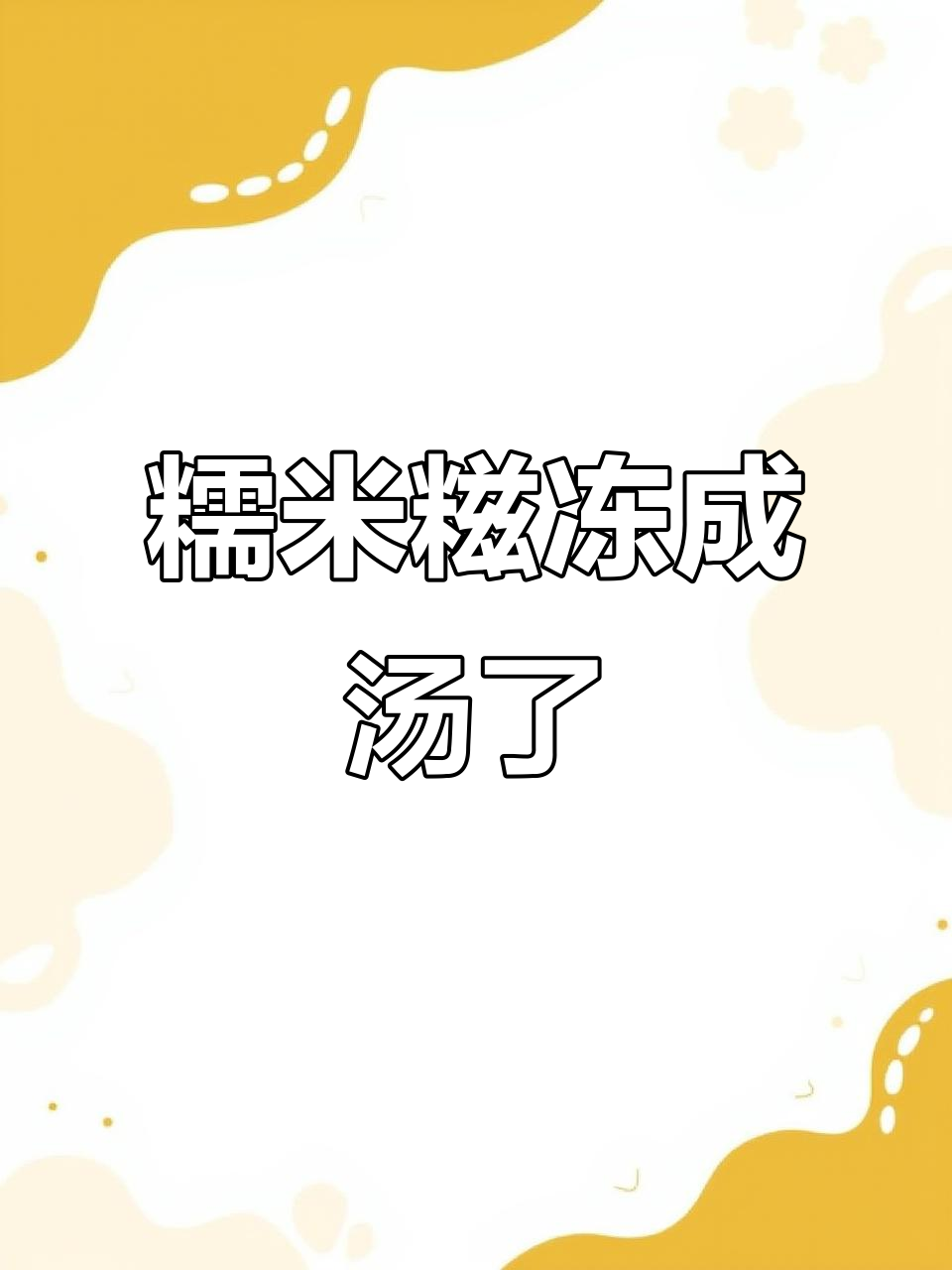糯米糍冷藏后竟然变成汤,皮儿还是硬的!