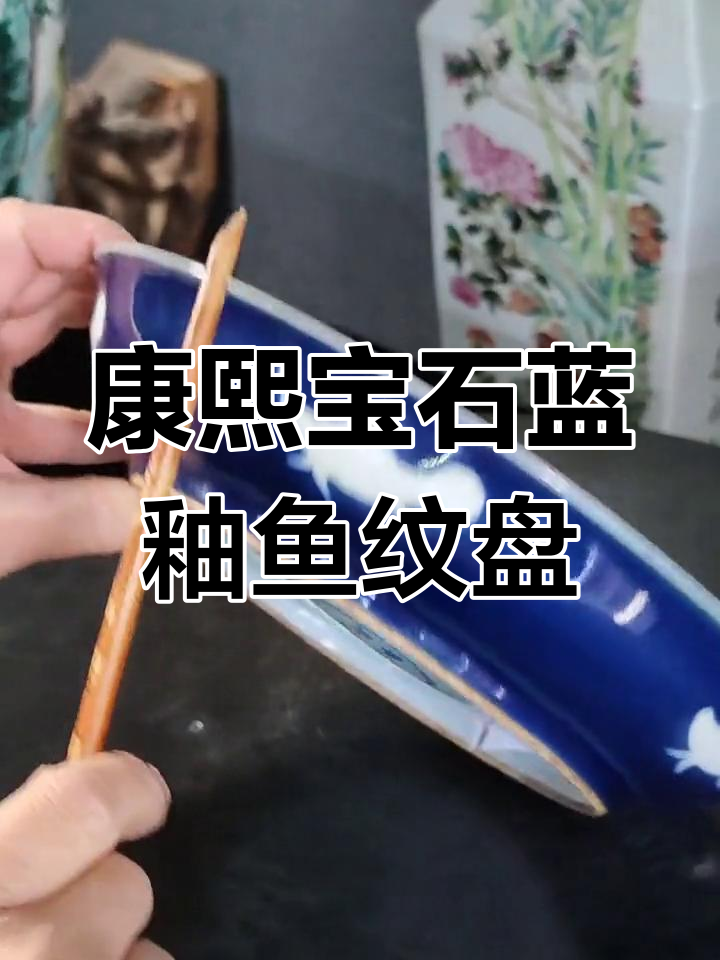 康熙官窑宝石蓝釉暗刻莲池鱼纹盘:精湛工艺与独特造型的完美结合