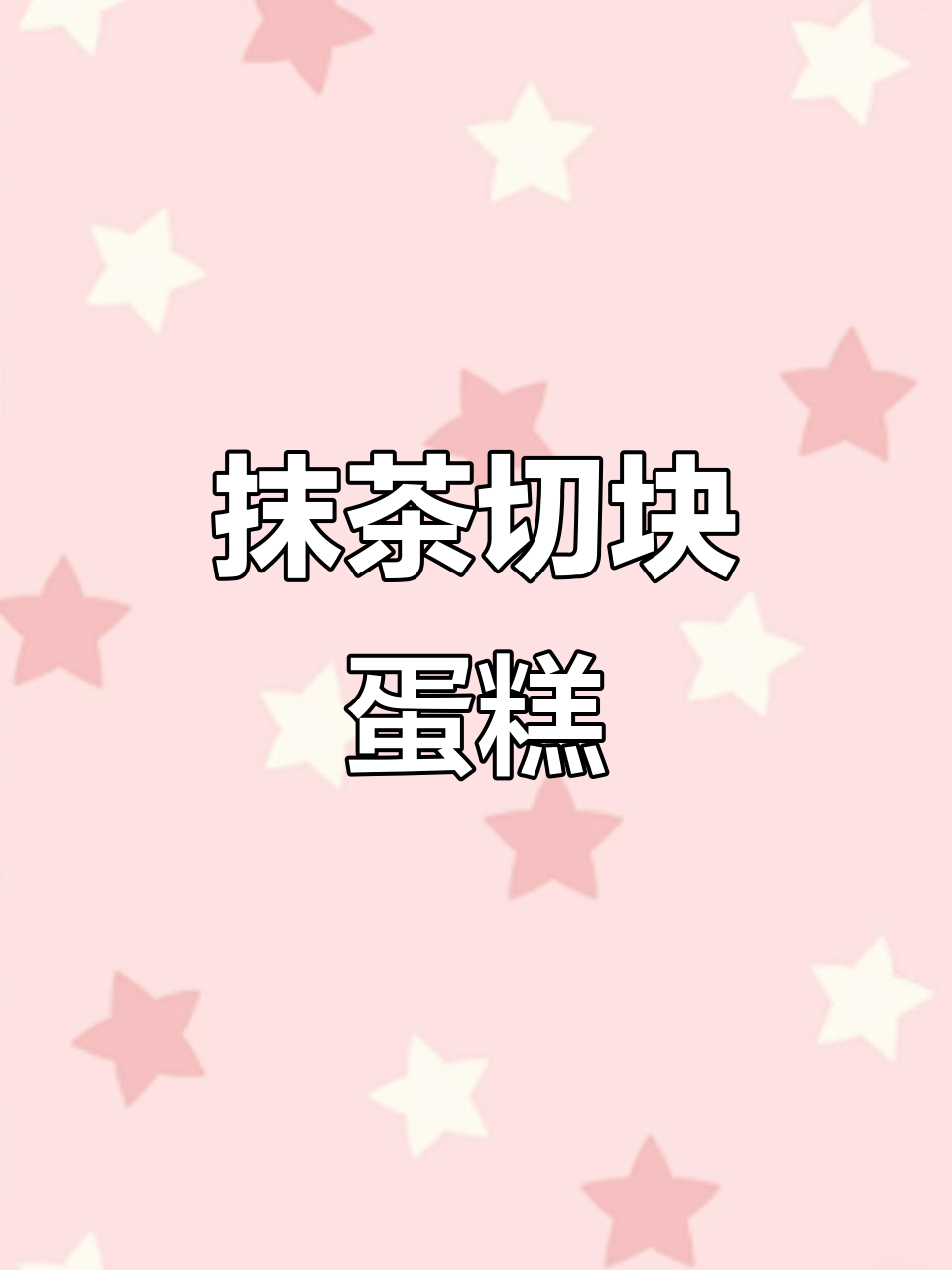 抹茶切块蛋糕,独特造型,你爱了吗?