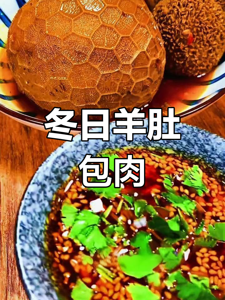 羊肚包肉,冬季暖胃必备