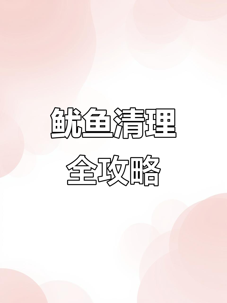 鱿鱼内脏大揭秘,哪些部位能吃?