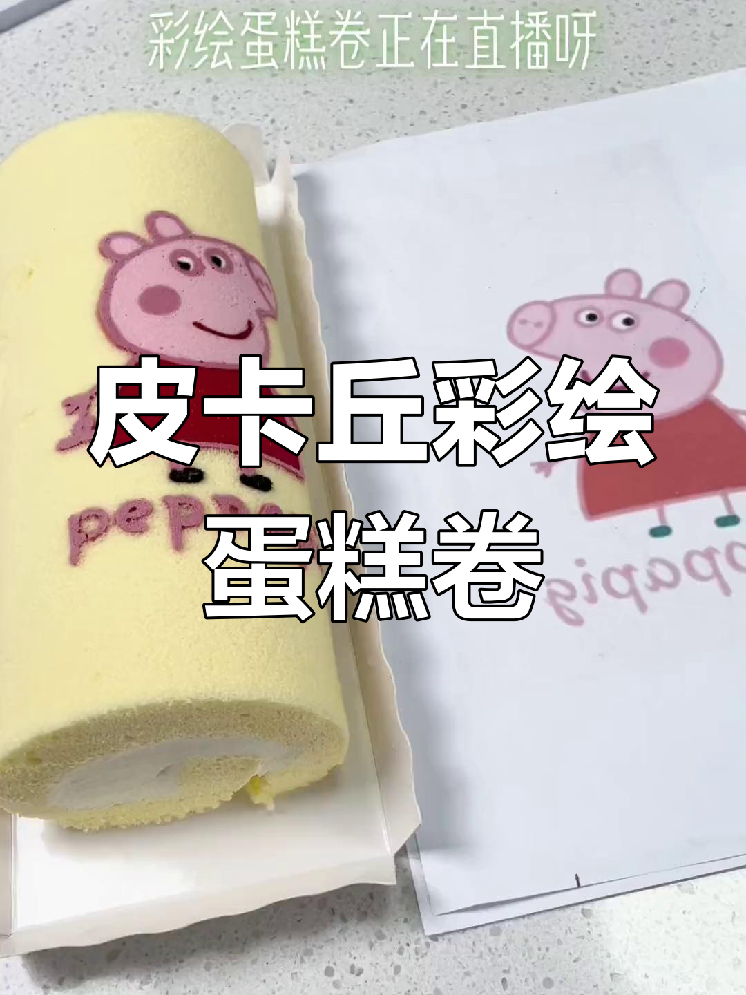 彩绘蛋糕卷大变身,皮卡丘来袭!