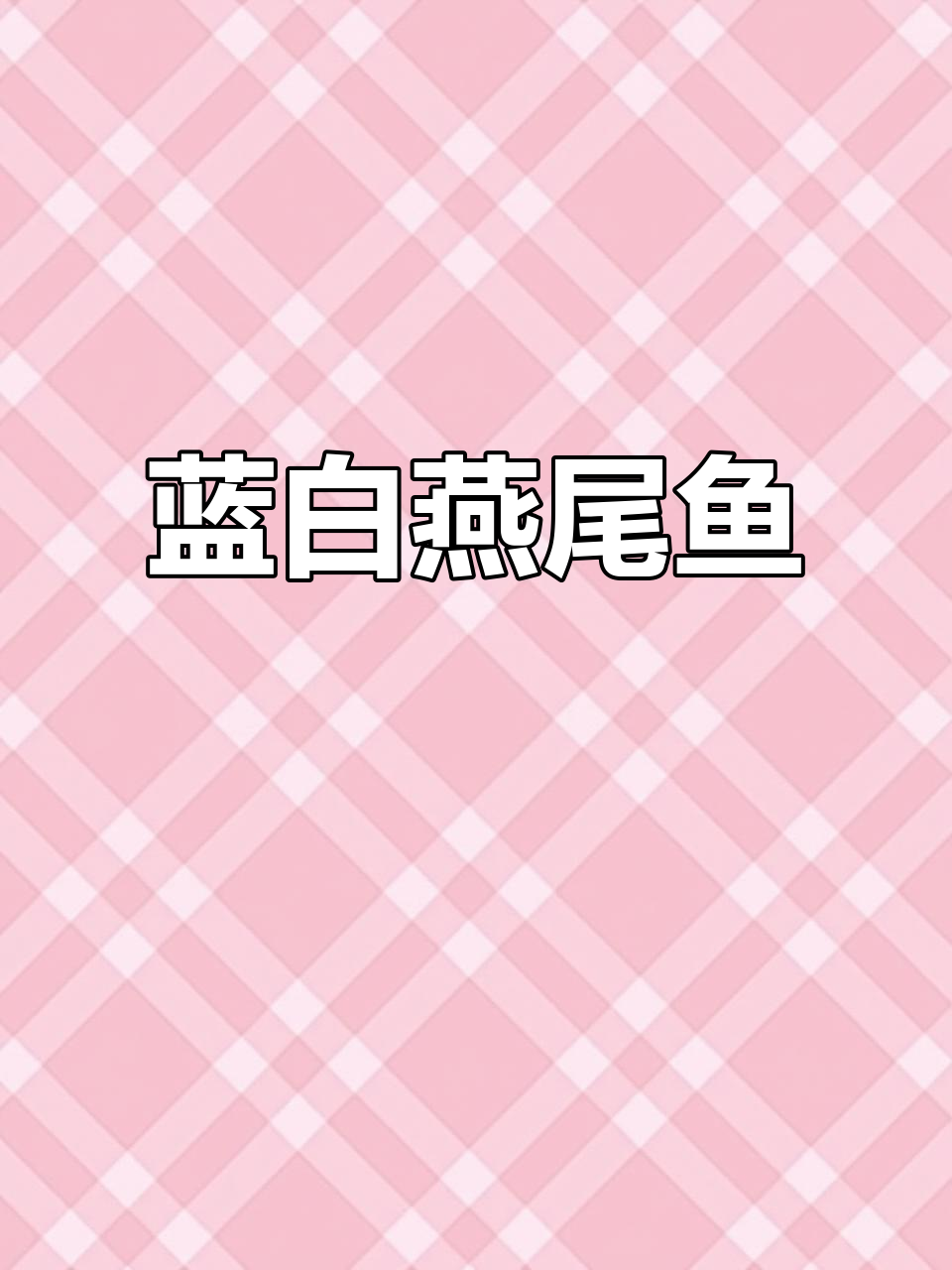 蓝白燕尾鱼:美丽而神秘的海洋生物