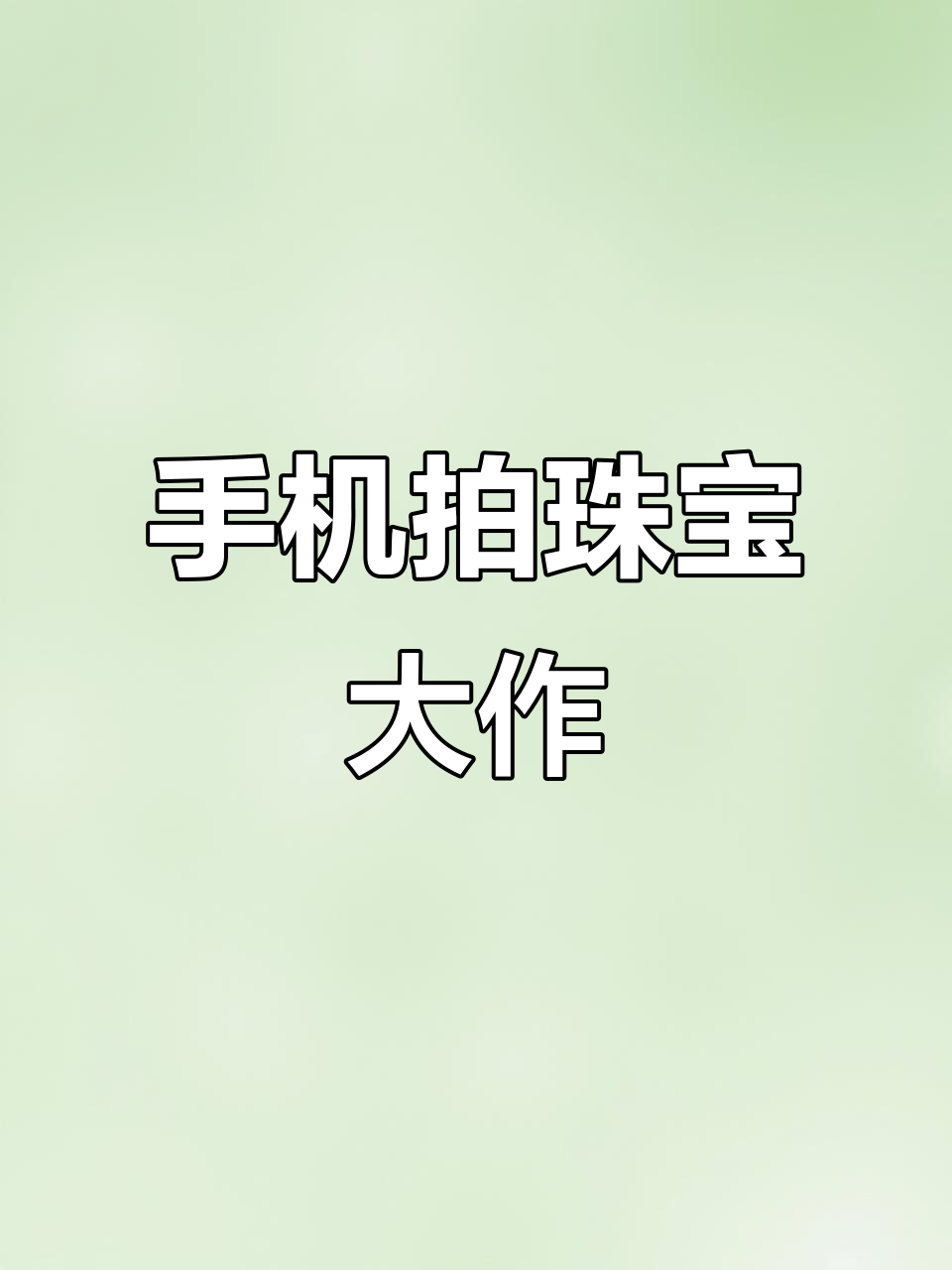 手机拍摄珠宝大片,小蛋糕也能做道具