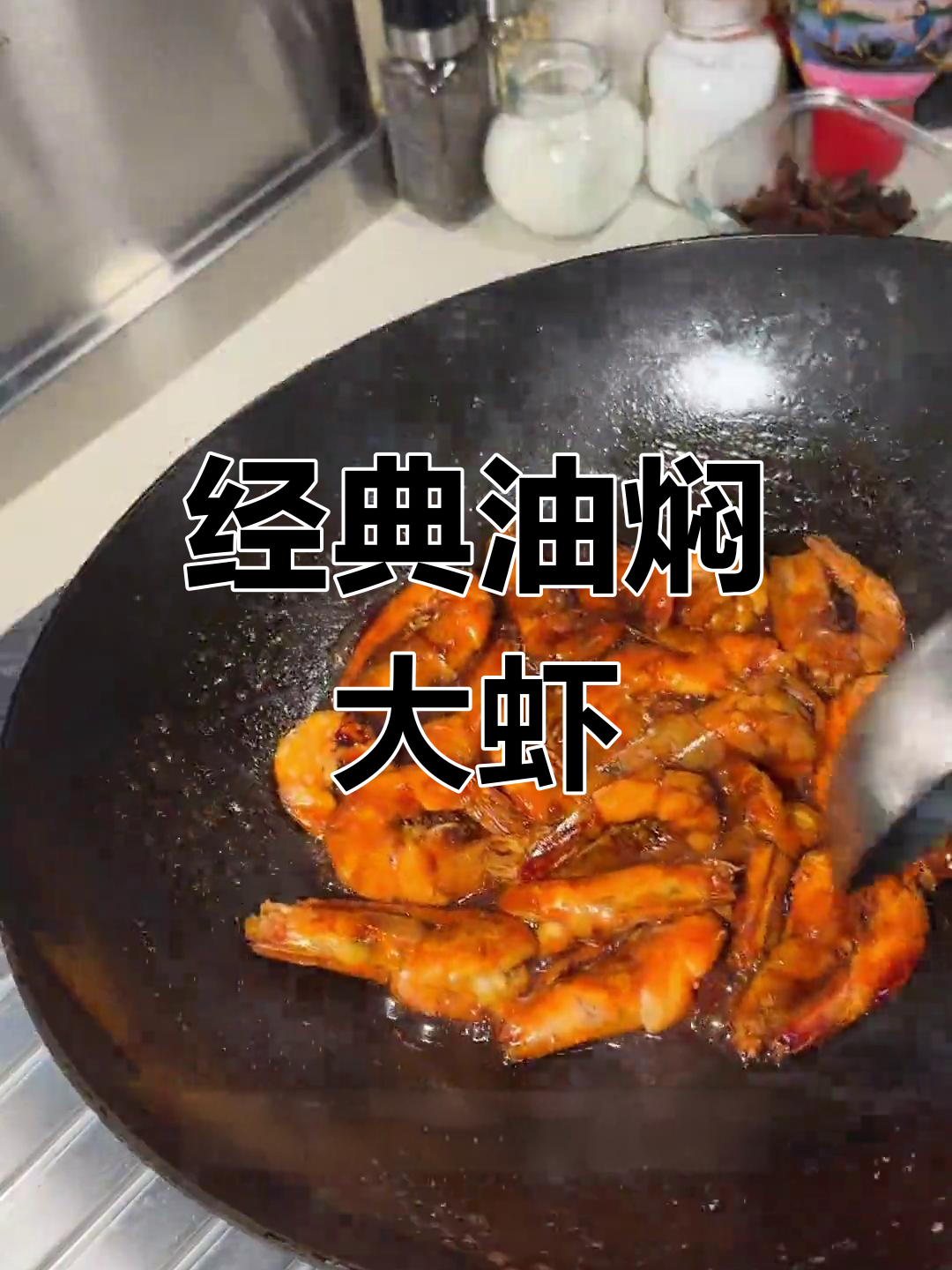 油焖大虾,鲜香十足的春日美味做法