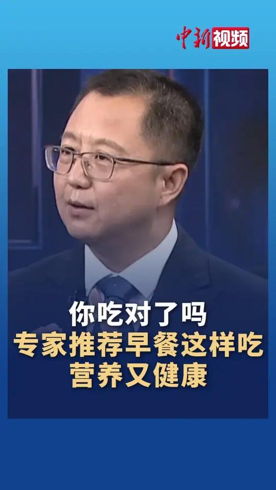你吃对了吗？专家推荐早餐这样吃营养又健康