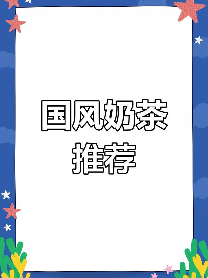 夏日饮品大比拼,奶茶哪家强?