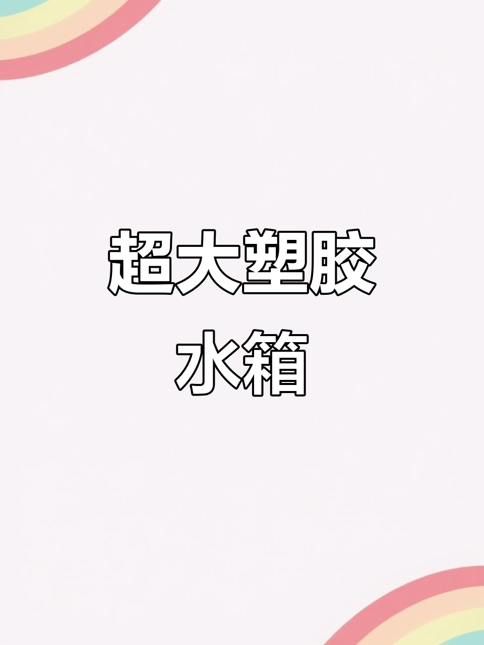 大容量塑料水箱,适用于农田灌溉、车载储水等多种用途