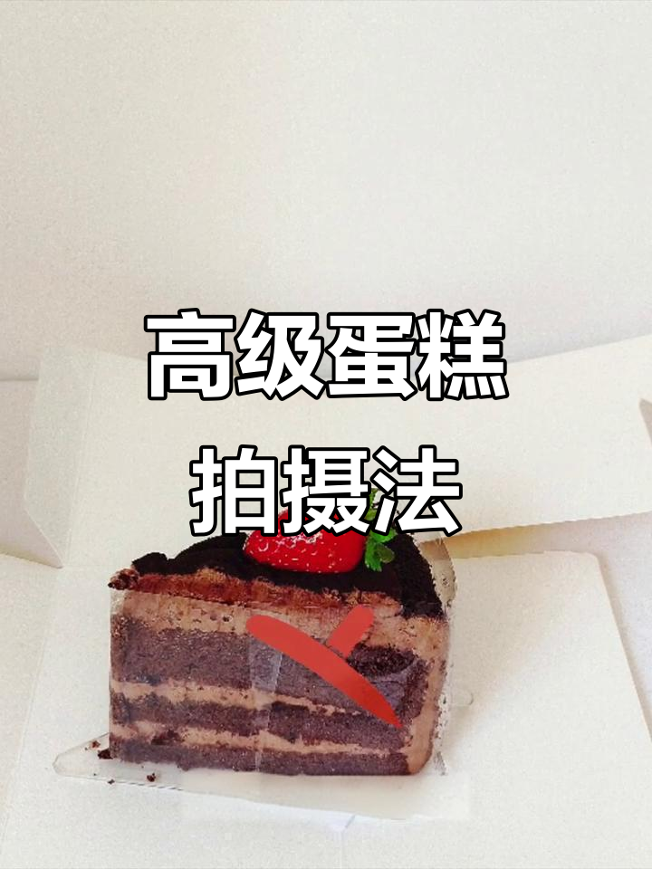 蛋糕拍照技巧,轻松打造高级感