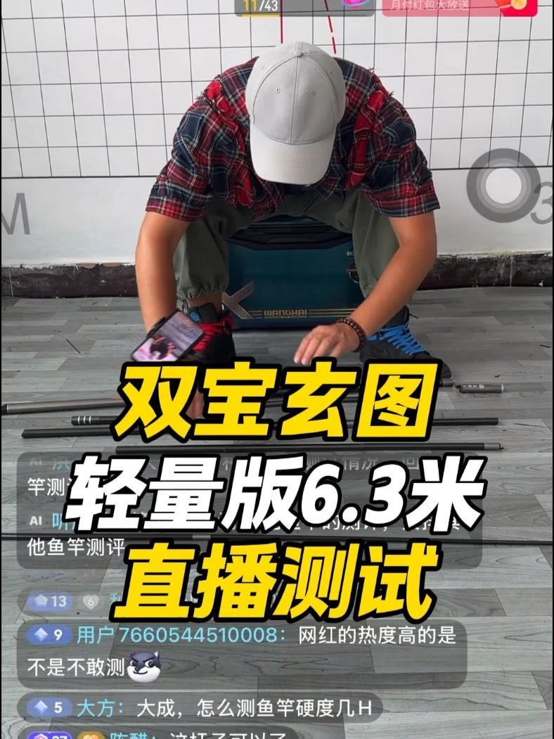 双宝玄图轻量版直播测试 鱼竿渔具 抵制虚标 鱼竿虚标 双宝 钓竿 @大成测竿-直播录屏