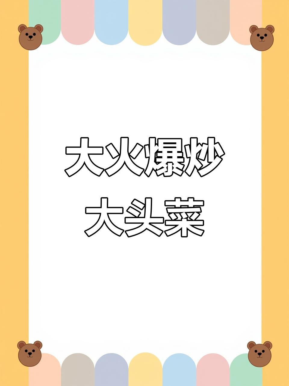 爆炒大头菜，家常美味轻松做
