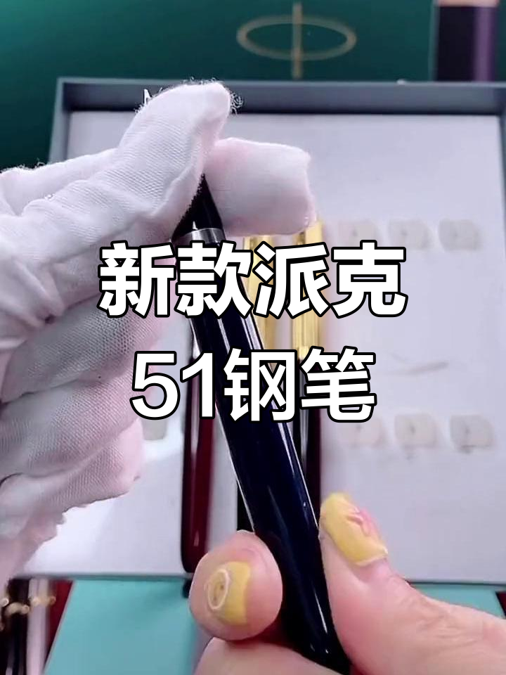派克51升级版,经典设计与实用创新兼具