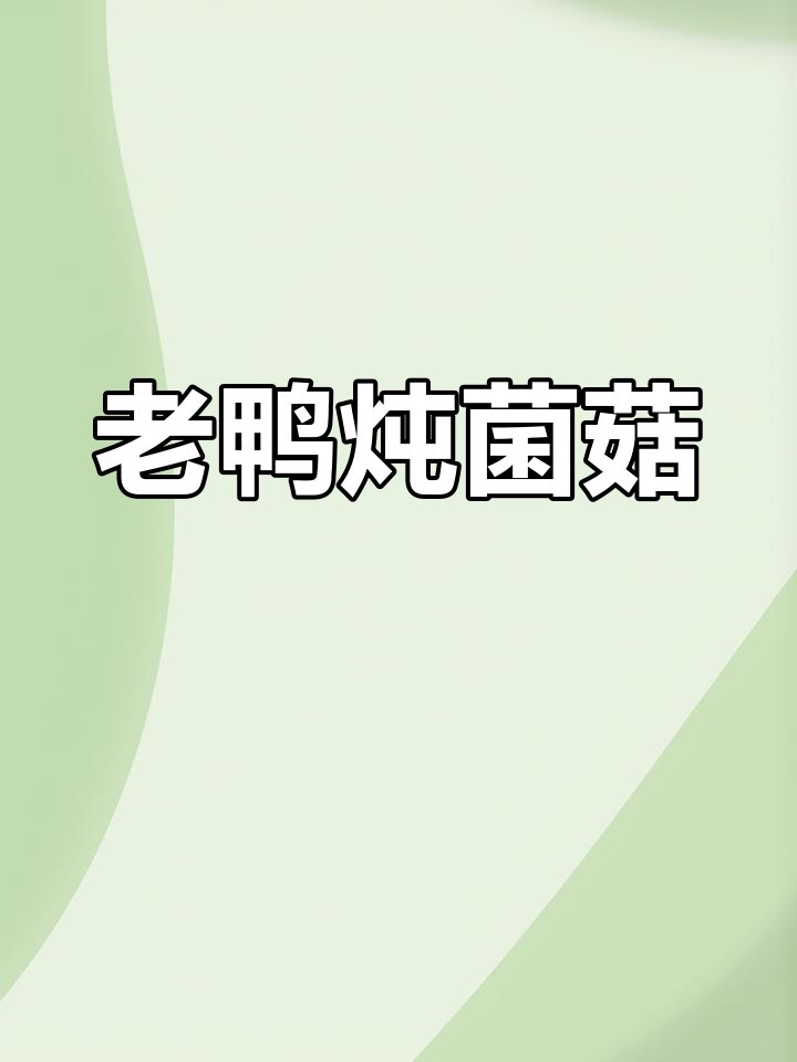 菌菇老鸭煲,滋补又美味