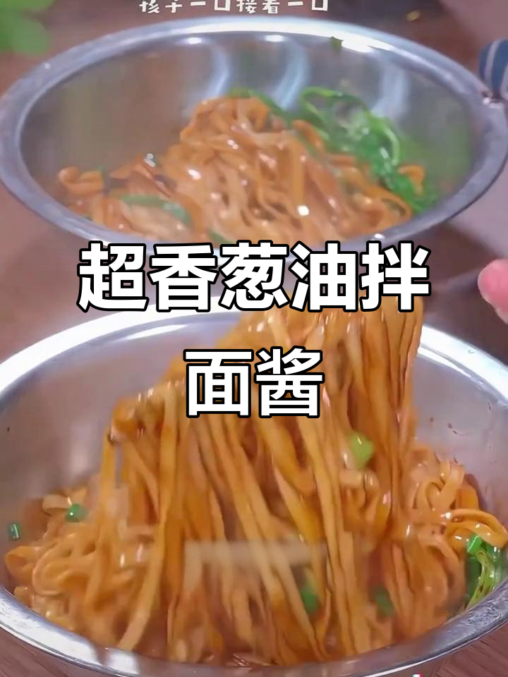 这款葱油拌面酱,简单又美味,吃上一口停不下来
