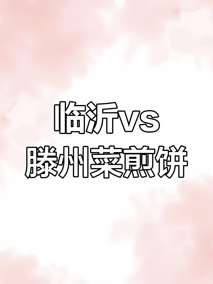 临沂与滕州菜煎饼大不同,哪种更胜一筹?