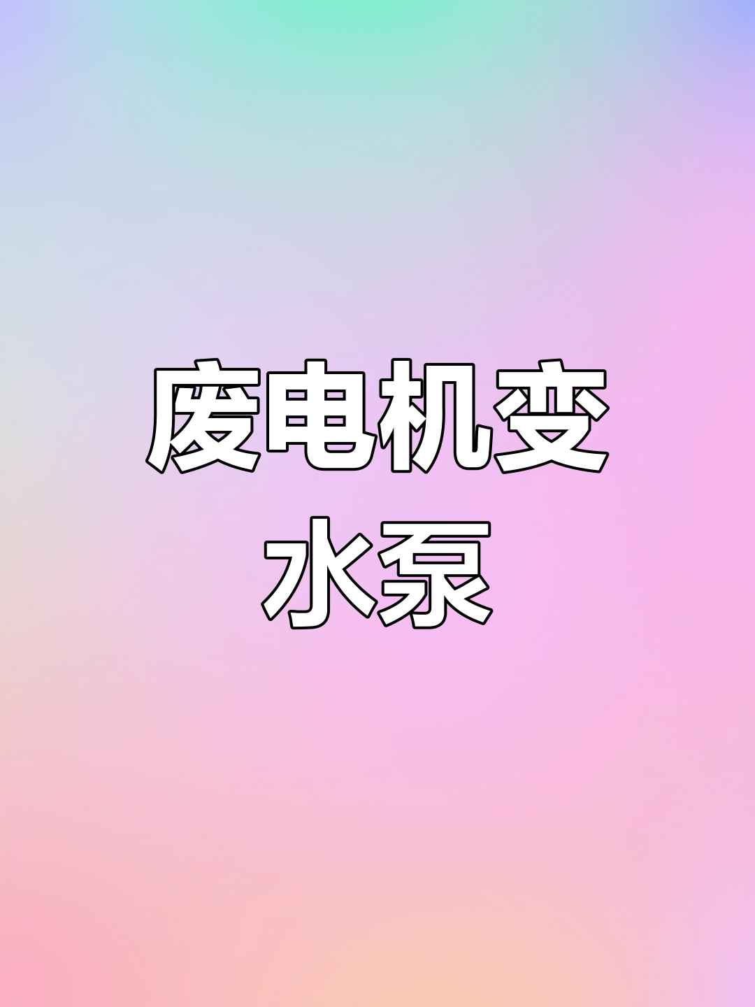 用废电机制作微型水泵,轻松给鱼缸增氧