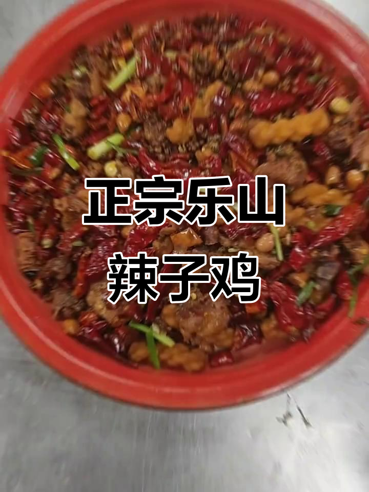 乐山辣子鸡:干辣椒与花椒的完美碰撞,香气扑鼻