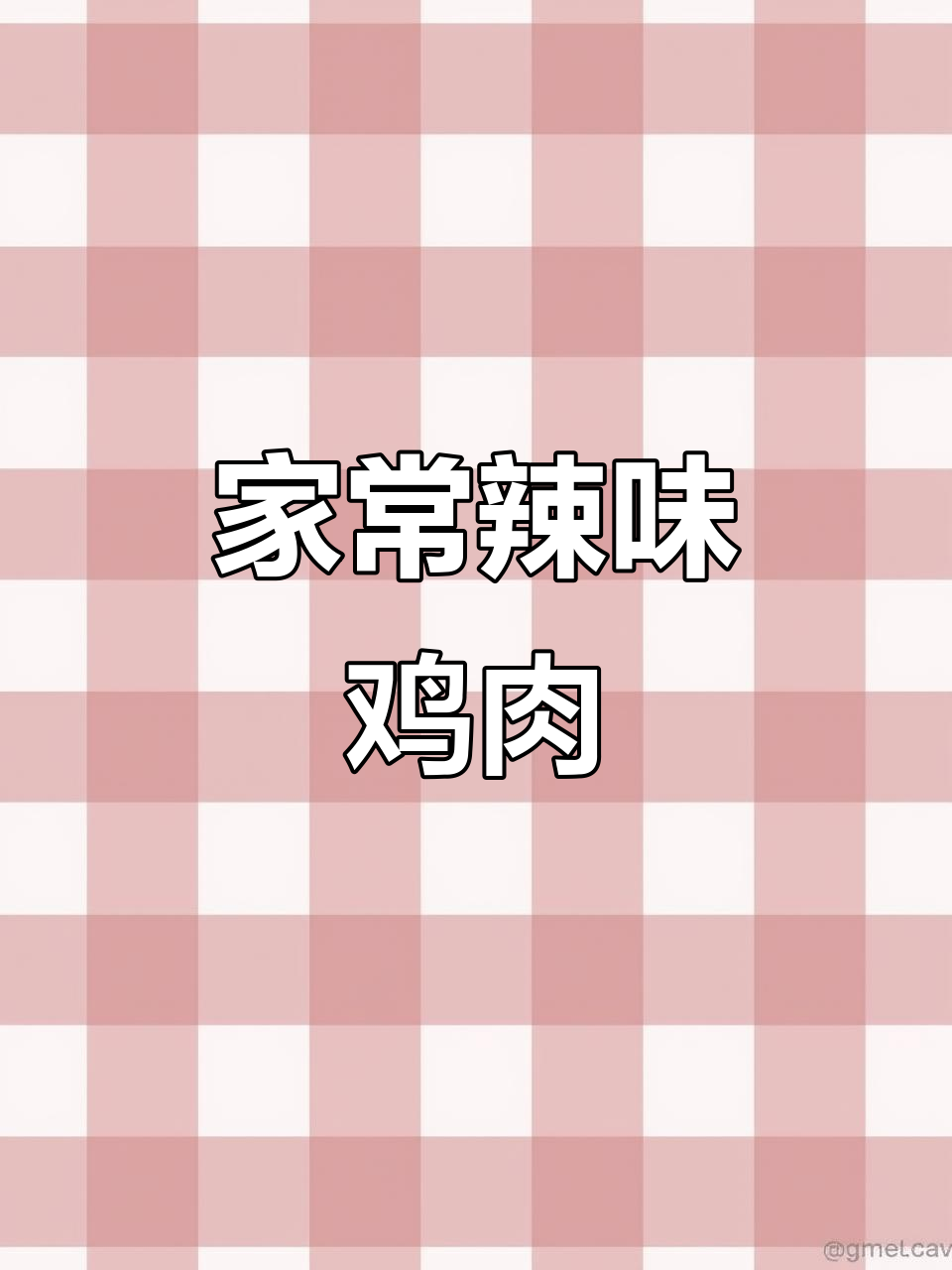 麻辣鲜香家常辣椒炒鸡,简单又下饭