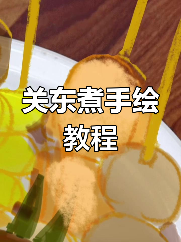 细节控的画作:关东煮制作过程