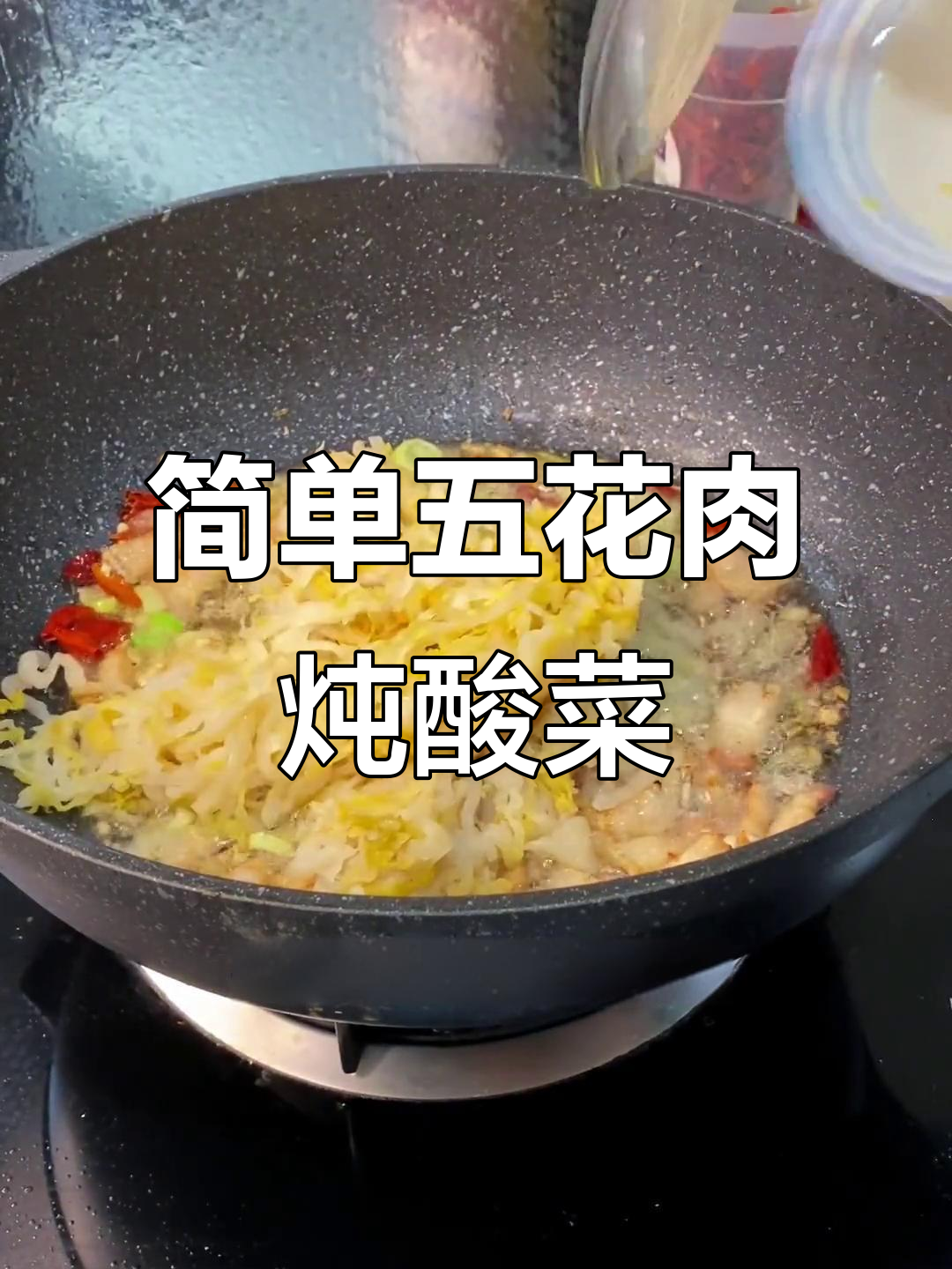 五花肉炖酸菜,家常味十足!