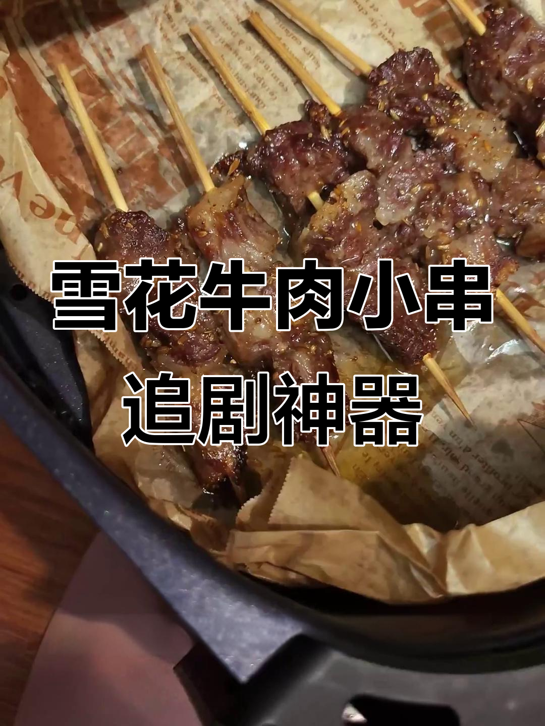 追剧必备!冰箱里囤满雪花牛肉小串,嘴馋随时都能满足