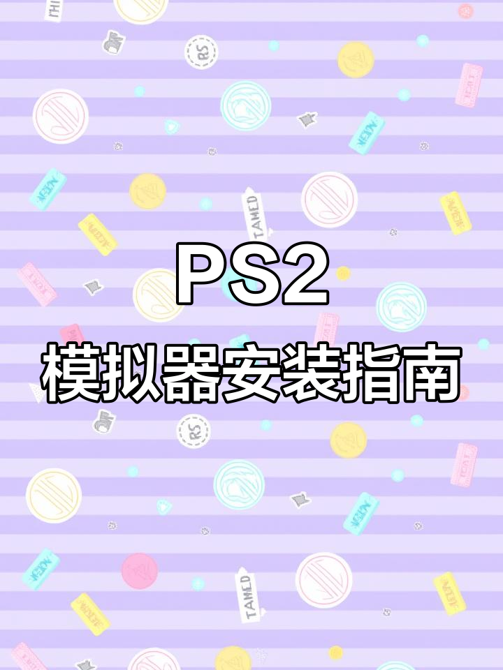 PS2模拟器更新教程,轻松玩转经典游戏