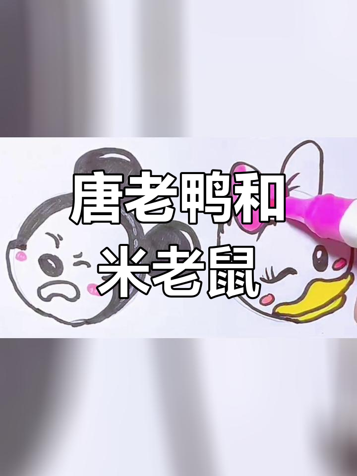 童年回忆:唐老鸭与米老鼠的简笔画
