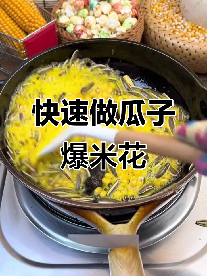 一锅瓜子爆米花,轻松做出球形美味