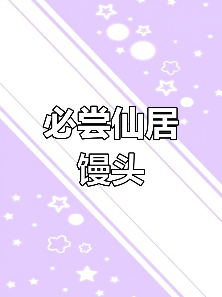 仙居传统馒头,不可错过的美味