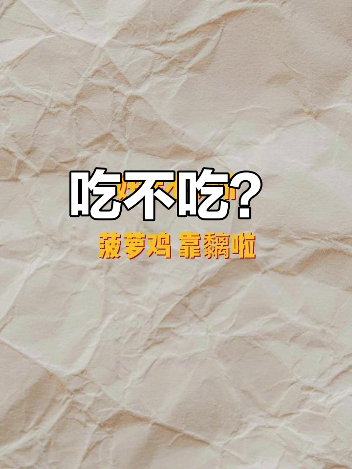 粤语俗语:菠萝鸡与靠吃
