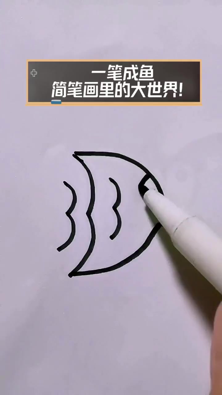 一笔成鱼,简笔画里的大世界!
