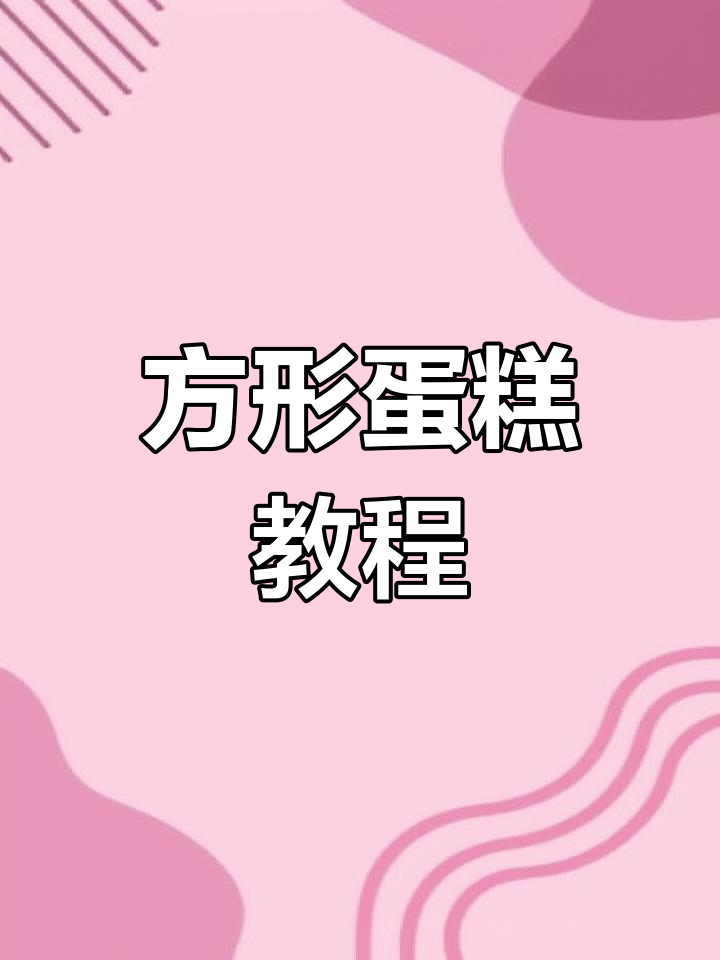 方形蛋糕制作全纪录,迎接新春好运!