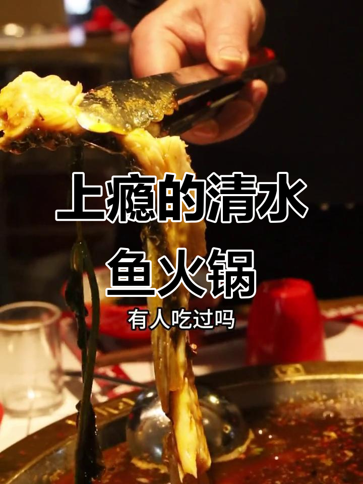 璧山银家第一城清水鱼火锅,吃上一口就上瘾!