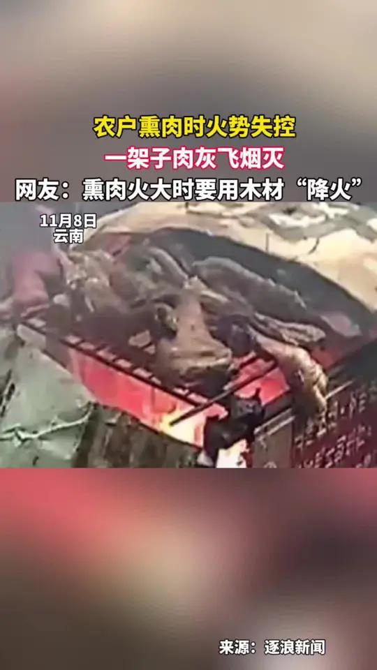 农户熏腊肉火势突然失控,一架子腊肉都烧成了炭。网友:熏肉时,一定要用木棍翻动干柴降火